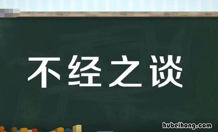 不经之谈的不经是什么意思 不经之谈的拼音