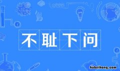 不耻下问的近反义词的解释 不耻下问的近义词是