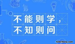 不知则问不能则学是什么意思呢 不知则问不能则学出自什么书