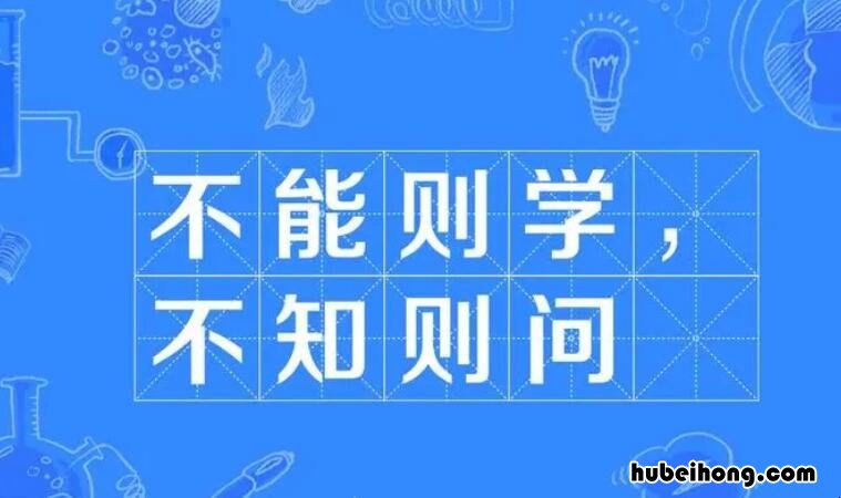 不知则问不能则学是什么意思呢 不知则问不能则学出自什么书