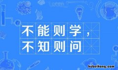 不能则学上一句是啥 不能则学出自于哪里