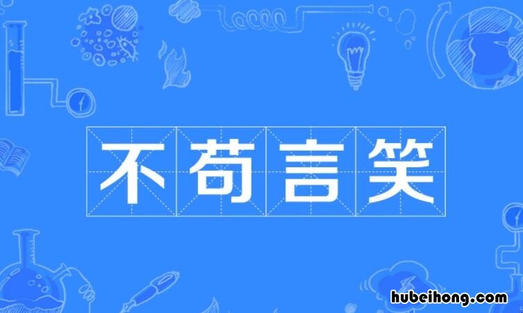 不苟言笑是成语吗 不苟言笑的意思和造句