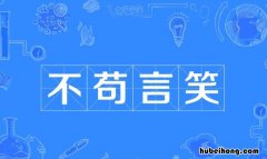 不苟言笑是贬义词吗为什么 不苟言笑意思是