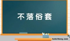不落俗套怎么读 不落俗套是成语吗