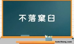 不落窠臼写一句话怎么写 不落窠臼写一句话一年级