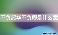 鲜衣怒马少年时不负韶华行且知翻译的意思 鲜衣怒马少年时不负韶华行且知作文
