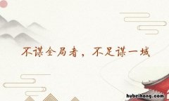 不谋全局者不足以谋一域出处 不谋全局者不足以谋一域这体现的哲理是什么出处