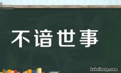 不谙世事是什么意思? 不谙世事是褒义词吗