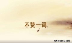 不赞一词什么意思解释 不赞一词的意思是