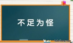 不足为怪打一个数字 不足为怪还是不足为奇