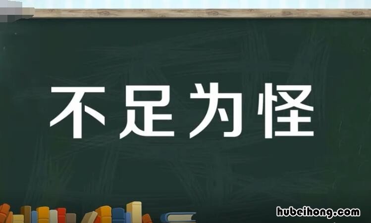 不足为奇的反义词是什么词 不足为奇的反义词是什么意思