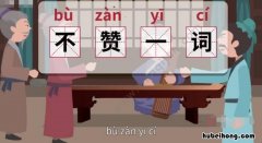 不赞一词的意思及成语解释 不赞一词贬义词还是褒义词