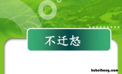 不迁怒后面是什么? 不迁怒的古诗怎么读