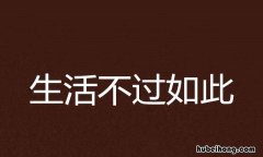 不过如此怎么造句二年级 不过如此怎么造句三年级