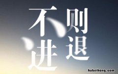 不进则退意思是什么 不进则退的上一句是什么?一句是什么