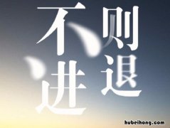 逆水行舟不进则退整句 逆水行舟不进则退啥意思