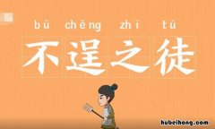 不逞什么什么的成语 不逞之徒和亡命之徒的区别