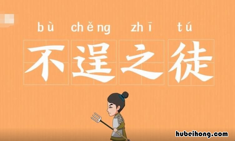 不逞什么什么的成语 不逞之徒和亡命之徒的区别