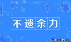 不遗余力造句子 不遗余力写一句话