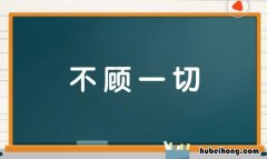 不顾一切是词语吗 不顾一切是成语还是词语