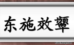 东施效颦的内容及寓意是什么 东施效颦的内容及寓意简短