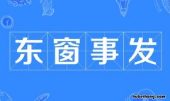 东窗事发的主人公是谁怎么读 东窗事发的主人公是谁拼音