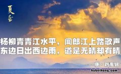 东边日出西边雨出处 东边日出西边雨是想表达什么
