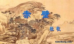 东风不与周郎便什么意思 东风不与周郎便是哪首诗