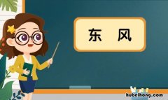 东风怎么造句 东风怎么造句 一年级四个字