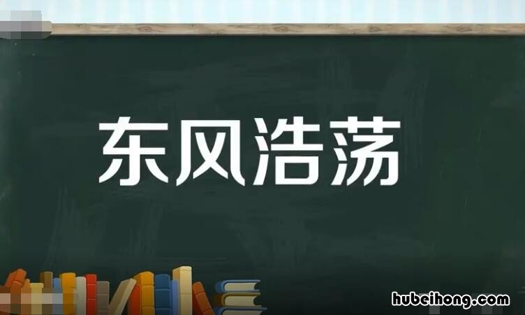 东风浩荡的意思是什么解释词语 东风浩荡的意思是什么解释呢