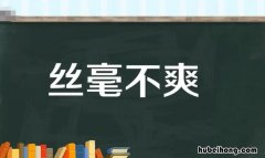 丝毫不差的近义词 丝毫不差拼音