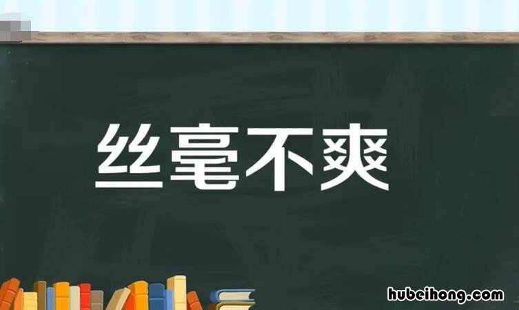 丝毫不差的近义词 丝毫不差拼音