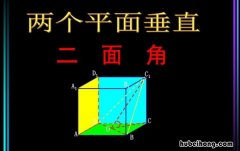 两个平面垂直的判定定理是什么时候学的 俩个平面垂直判定定理