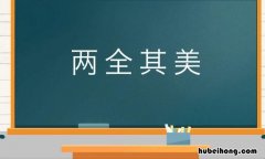 二全其美对不对 有没有二全其美这个成语