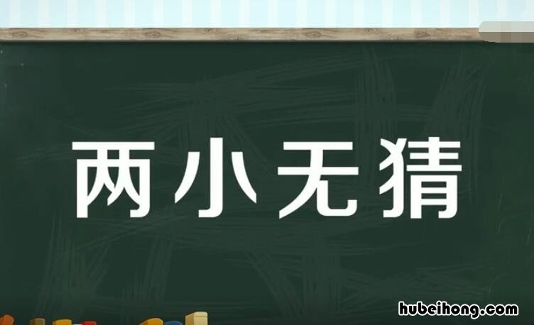 写两小无猜的优美句子 两小无猜怎么写
