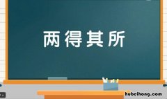 两得其中翻译英文 两得其中的意思