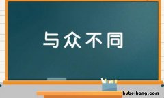 用与众不同来造句怎么造 与众不同造句三年级下册