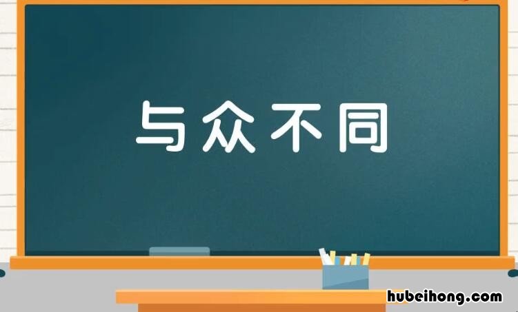 用与众不同来造句怎么造 与众不同造句三年级下册