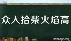 跟众人拾柴火焰高意思一样的 与众人拾柴火焰高意思相近的谚语