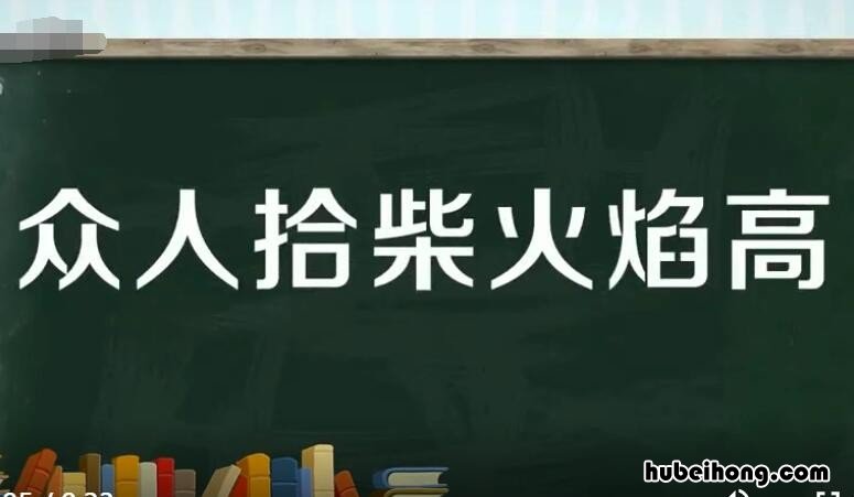 跟众人拾柴火焰高意思一样的 与众人拾柴火焰高意思相近的谚语