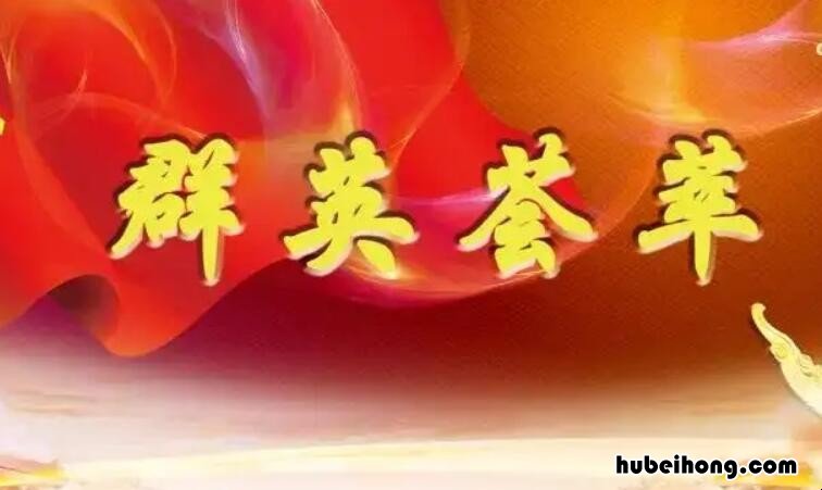 群英荟萃相近的词语有哪些 群英荟萃相近的词语是什么