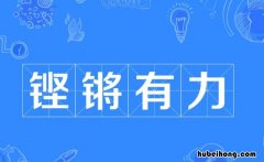 铿锵的四字词语是什么成语 铿锵的四字成语有哪些
