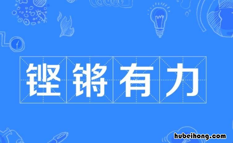 铿锵的四字词语是什么成语 铿锵的四字成语有哪些