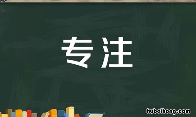 专注的近义词四字词语有哪些 专注的近义词四字词语是什么