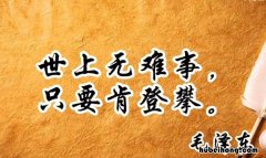 世上无难事只要肯登攀这是谁说的话 世上无难事只要肯登攀这句话的意思是什么