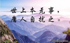 世上本无事庸人自扰之下联是什么 世上本无事庸人自扰之全部诗