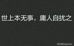 万般皆是命,半点不由人,下一句是什么? 万般皆是命,半点不由人是啥意思