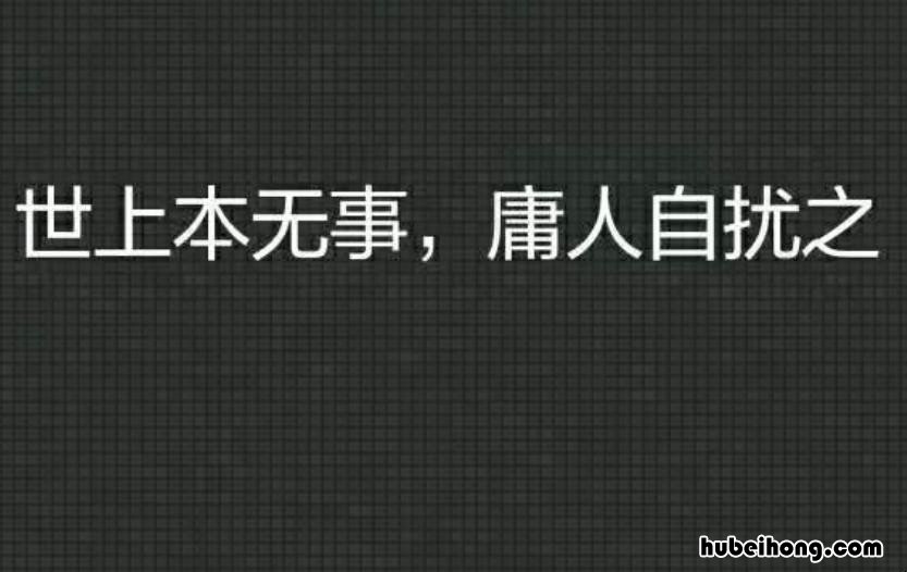 万般皆是命,半点不由人,下一句是什么? 万般皆是命,半点不由人是啥意思