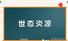 世态炎凉例句简短 世态炎凉例句有哪些