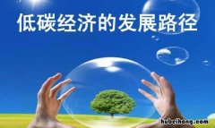 低碳经济是由哪个国家首先提出的 世界上最早提出低碳经济的国家是什么